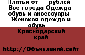 Платья от 329 рублей - Все города Одежда, обувь и аксессуары » Женская одежда и обувь   . Краснодарский край